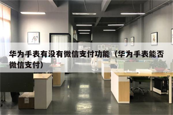 华为电话手表如何微信扫码付钱呢